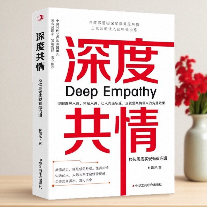 深度共情正版书籍高情商人际交往