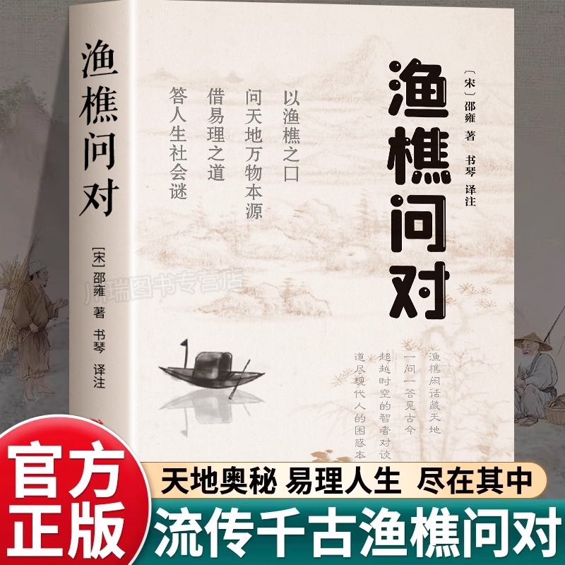 渔樵问对正版书籍译注版简体白话文邵雍经典之作著作原文注释译文原著无删减渔樵对问中华书局借易理之道答人生谜题中国哲学书籍