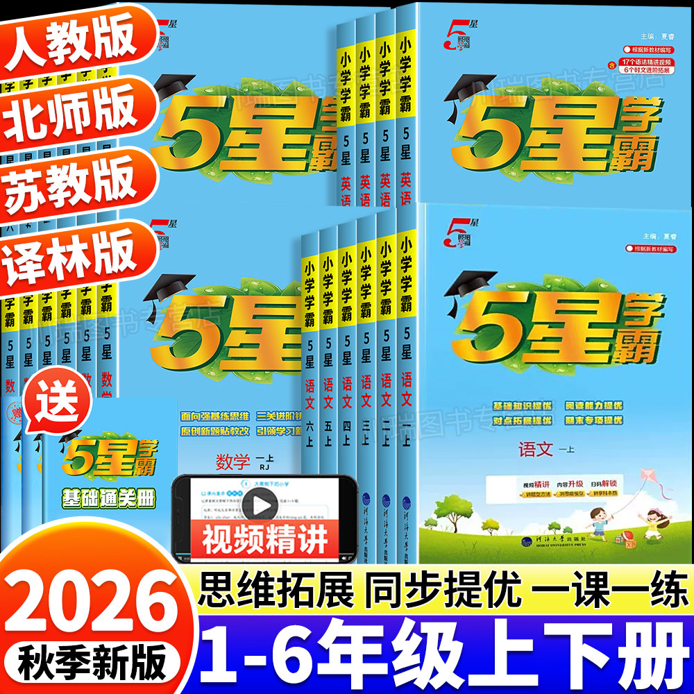 2026新版五星小学学霸一二三四五六年级上册下册语文数学英语人教北师江苏教版译林课本同步练习册专项提优大试卷课时作业本经纶