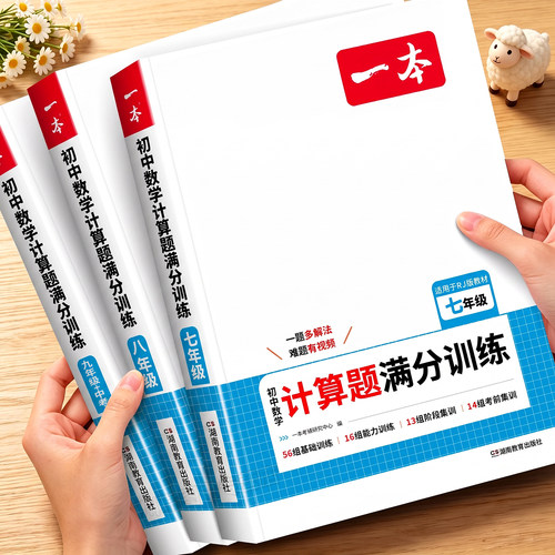 2027新版一本初中计算题满分训练