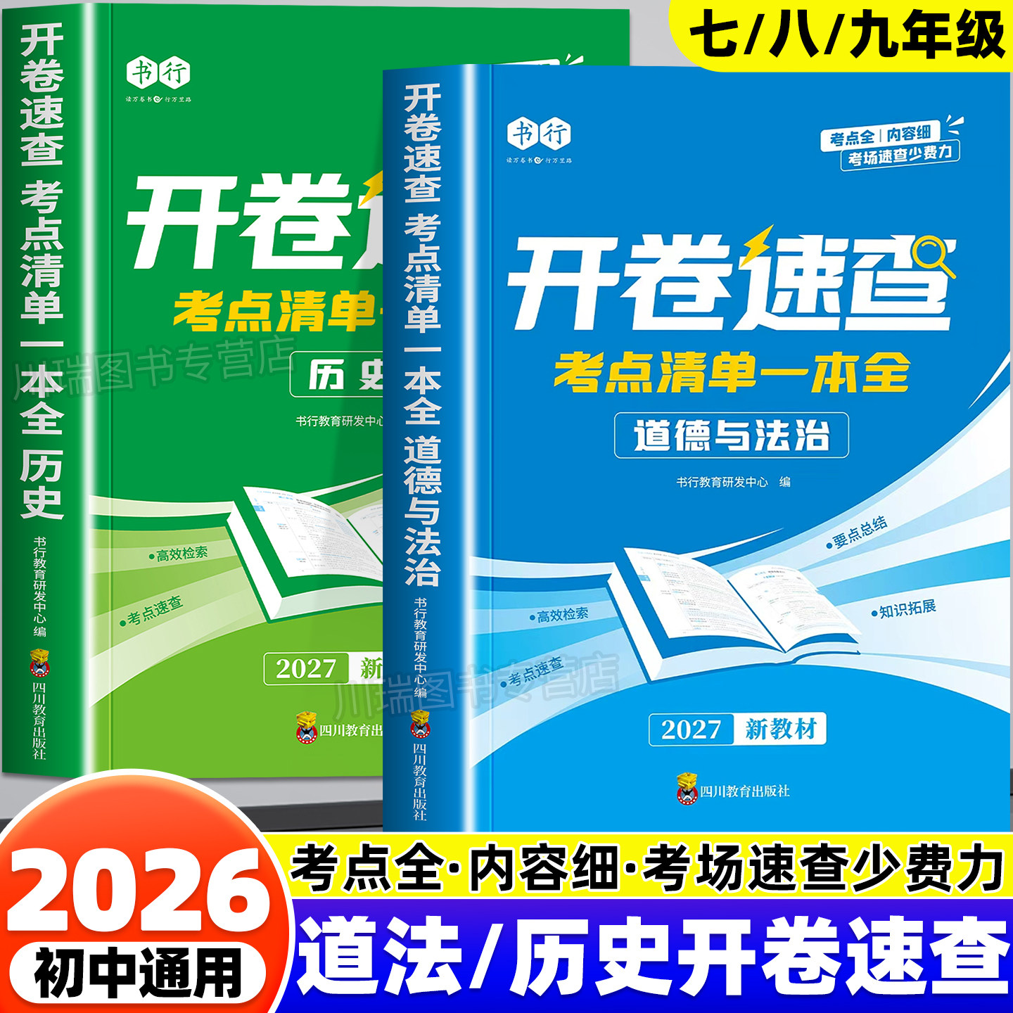开卷速查2026新版中考历史道德与法治考点清单一本全初中七八九年级人教版同步课本必背知识点汇总复习考场开卷速查神器指导教辅书