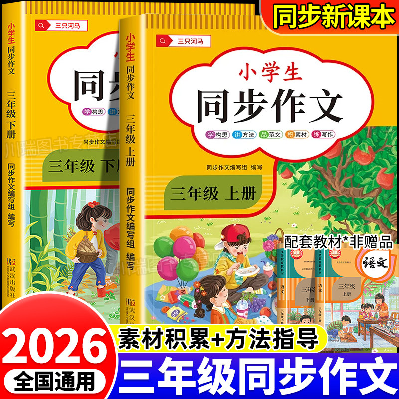 2026新版三年级上册同步作文人教版小学生黄冈满分优秀作文书大全范文仿写素材全解写作技巧书3年级上册语文课本教材同步作文开心