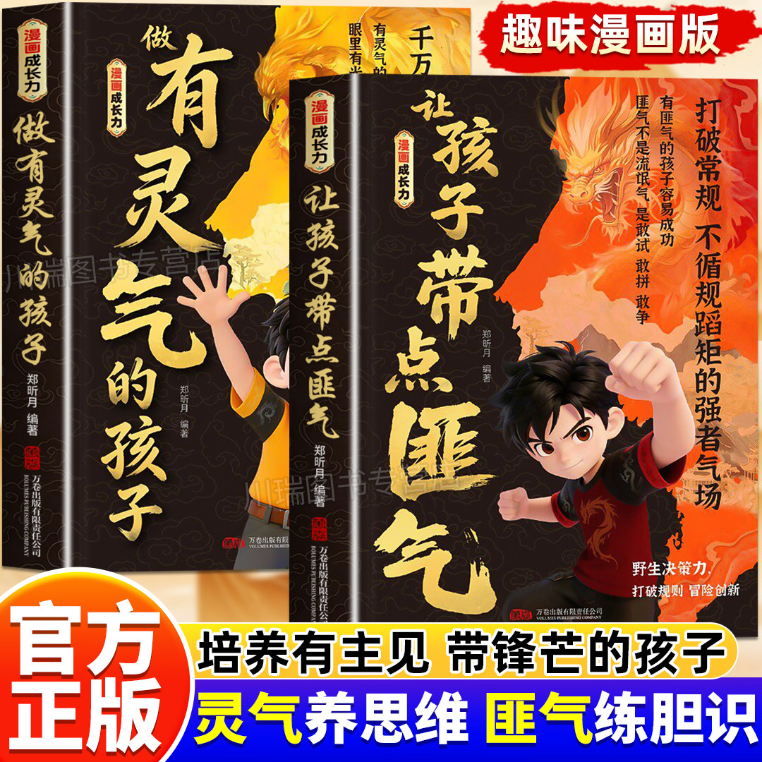 让孩子带点匪气做有灵气的孩子正版书籍漫画成长力培养有主见带锋芒守底线敢爱敢表达的孩子小学生课外阅读推荐儿童漫画心理学书