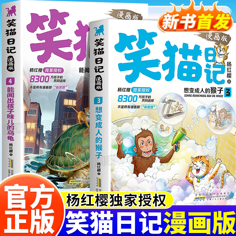 笑猫日记漫画版3+4杨红樱著正版