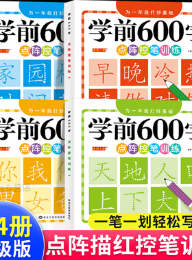 学前600字点阵控笔训练字帖幼儿园练字本一年级练字字帖笔顺笔画硬笔书法初学者每日一练中大班学前班幼升小儿童识字认字书练习册