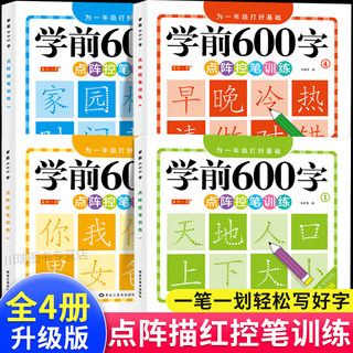 学前600字点阵控笔训练字帖幼儿园练字本一年级练字字帖笔顺笔画硬笔书法初学者每日一练中大班学前班幼升小儿童识字认字书练习册