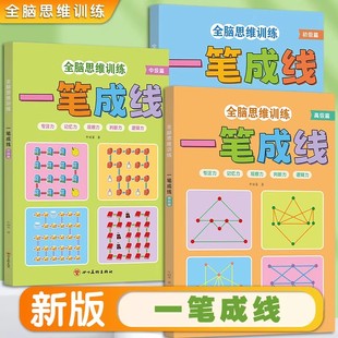 全脑思维训练一笔成线幼儿园小中大班启蒙益智书全脑开发智力专注力连线闯关游戏书连数成图益智大迷宫游戏书左右脑思维逻辑训练书