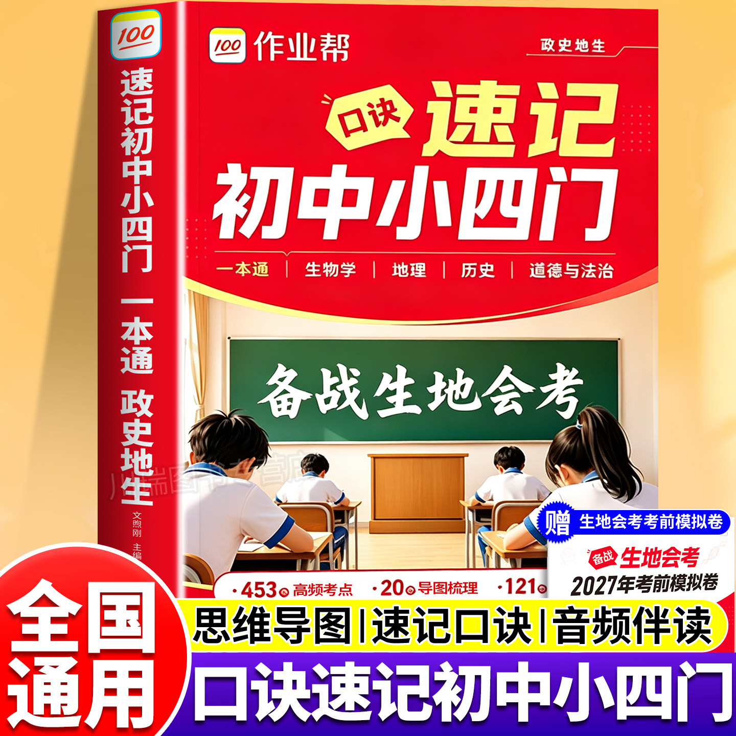 2027作业帮口诀速记小四门必背知识点初中七八九年级政治历史地理生物汇总手册一本通初一二三秒记知识大盘点中考母题必刷题大全书