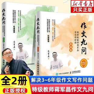 作文九问跟特级教师蒋军晶学写作妙招基础实战篇全2册三四五六年级小学生同步作文书日记作文启蒙写作技巧训练满分作文素材大全书