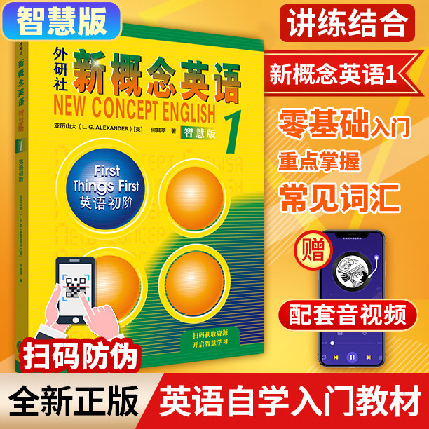新概念英语1智慧版英语启蒙