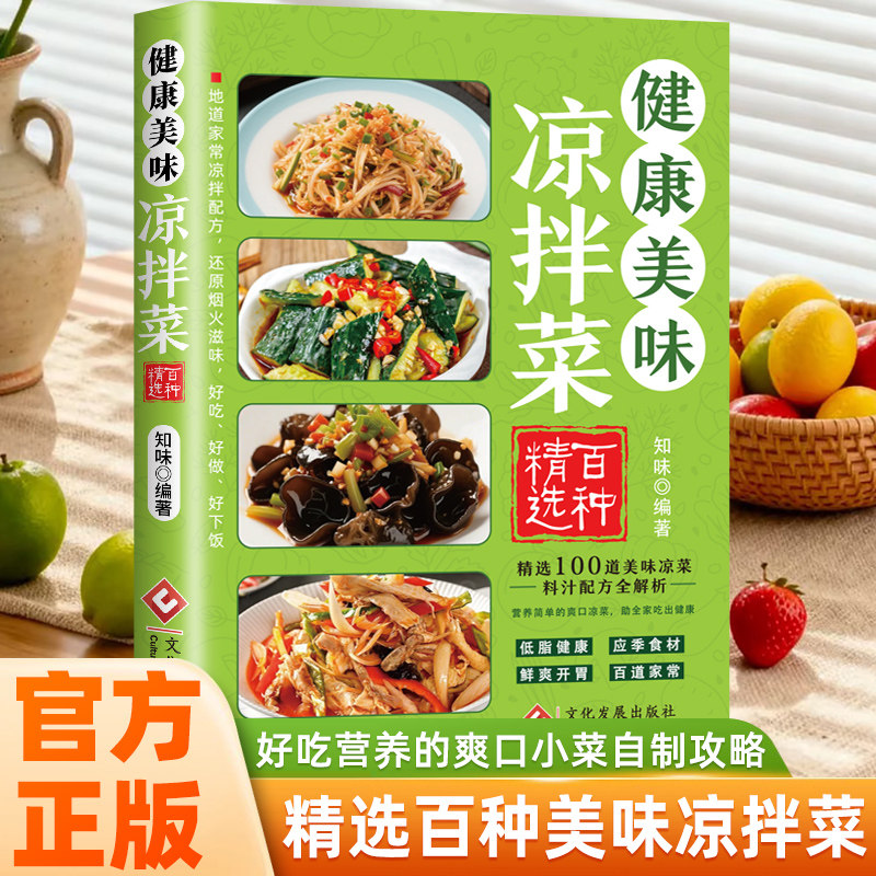 健康美味凉拌菜正版凉拌菜烹饪食谱冷菜凉菜技术凉拌菜配方大全零基础自学菜谱美味开胃凉菜好吃易做新手入门家常饮食烹饪美食书籍