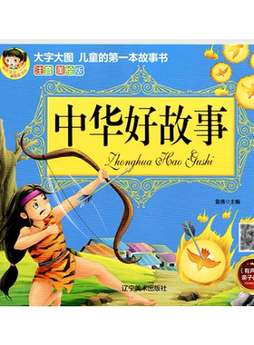 大图大字注音版中华好故事书