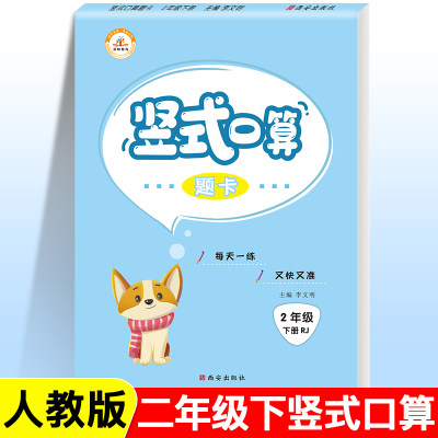 荣恒【2下计算】二年级下册竖式计算题人教版 小学数学口算心算速算天天练培优题卡 二年级数学思维同步训练练习题 竖式计算天天练