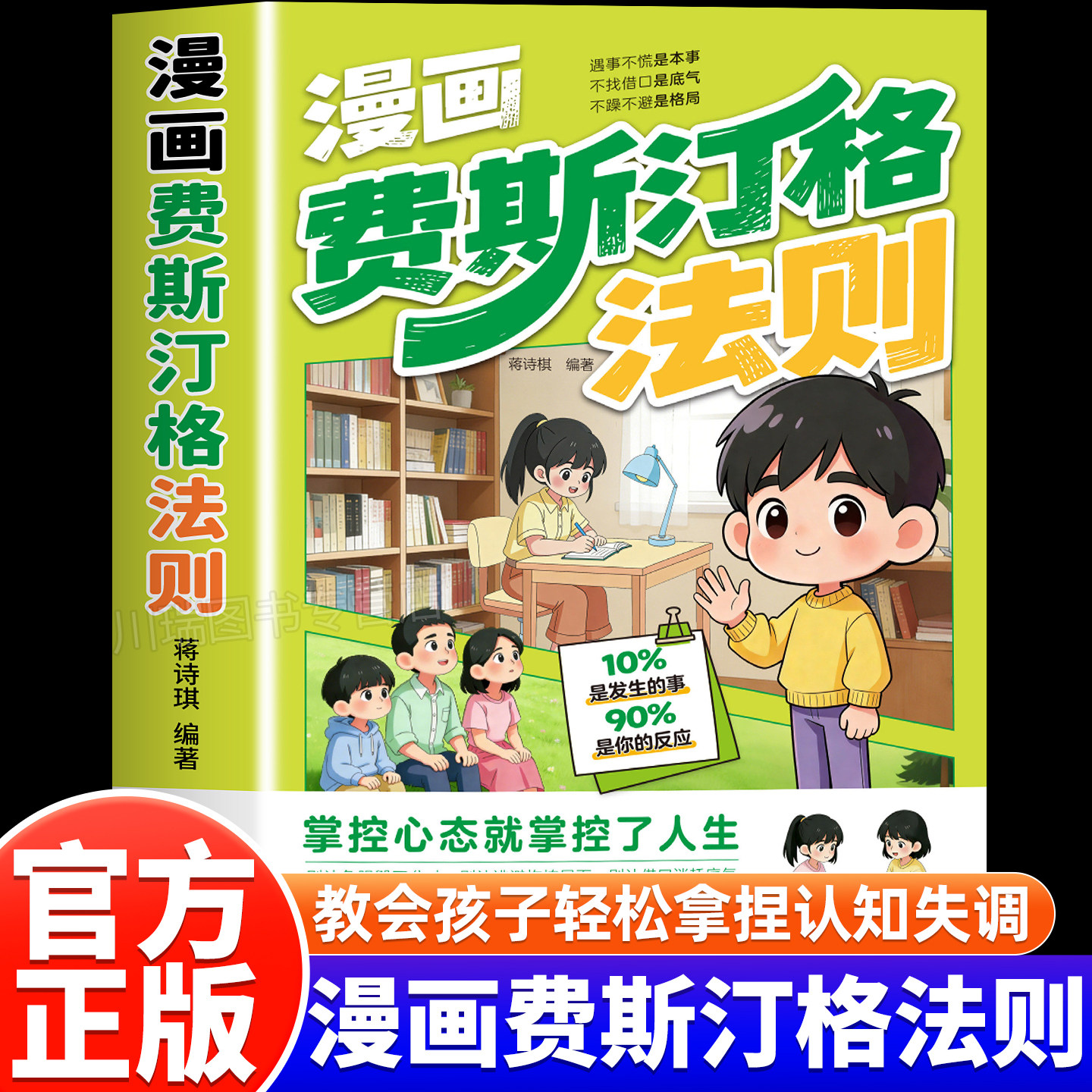 漫画费斯汀格法则正版书籍情绪管理培养孩子社交沟通能力掌握人生主动权学会正确的表达方式家庭必备育儿手册儿童沟通表达指南书