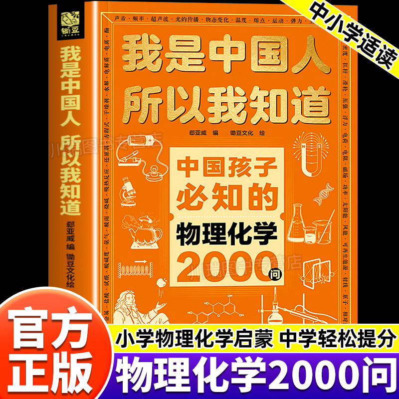 中国孩子必知的物理化学2000问我是中国人所以我知道正版书籍中小学生物理化学启蒙趣味图解知识点核心考点归纳总结中小学必读宝典