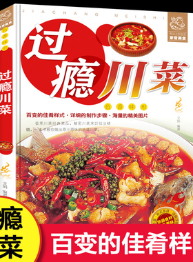 过瘾川菜菜谱家常菜食谱大全书籍四川特色经典菜谱做法厨师版舌尖上的中国美食新手家用八大菜系菜谱书家常小炒菜做菜烹饪教程书籍