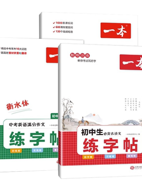 2026新版一本初中语文英语练字帖