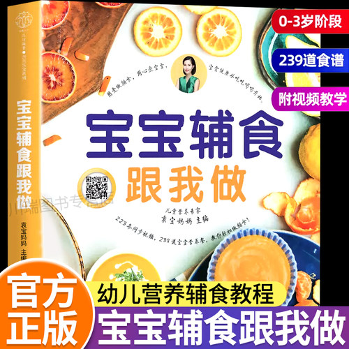 宝宝辅食跟我做婴幼儿食谱大全