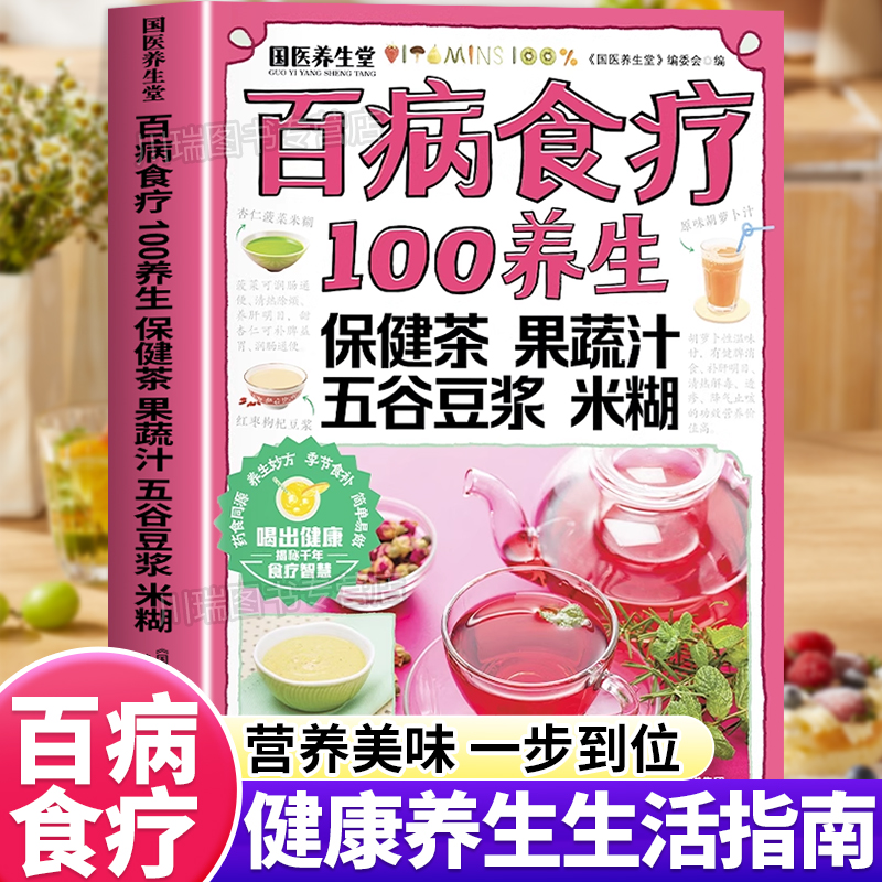 百病食疗100养生保健茶果蔬汁五谷豆浆米糊四季养生食疗食补大全健康养生饮品制作书籍大全营养食谱调理食补实用生活良方正版书籍