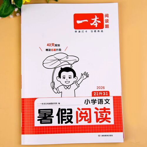 一本二升三语文暑假阅读人教版