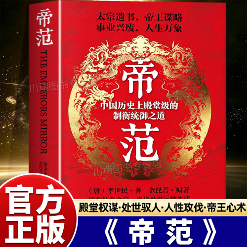 帝范唐太宗李世民著中国权谋智慧