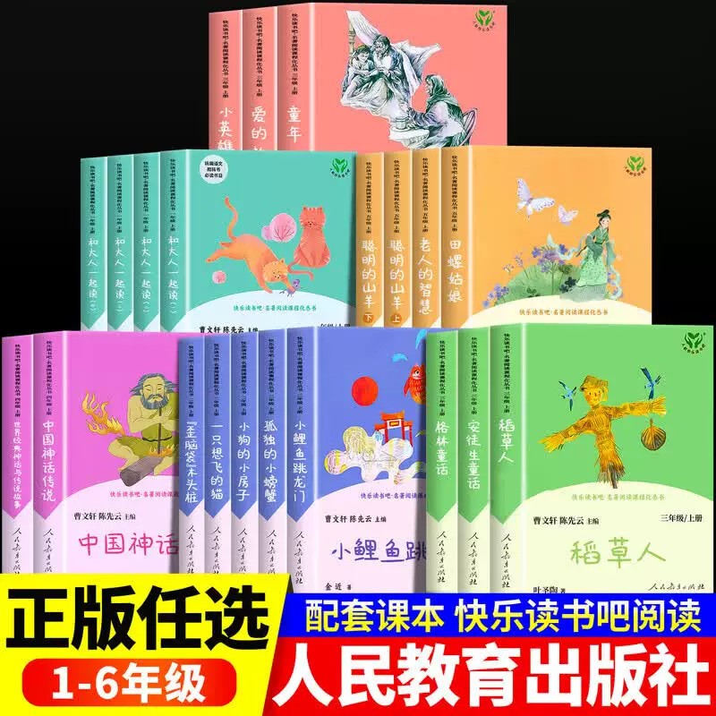 2026新版快乐读书吧人民教育出版社一二三四五六年级上册人教版必读小学生课外阅读书和大人一起读小鲤鱼跳龙门稻草人中国民间故事