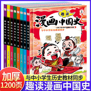 趣读漫画中国史全套8册彩绘正版写给儿童的中国历史孩子爱看的半小时漫画通史适合中小学生阅读的国学经典趣味历史故事课外阅读书