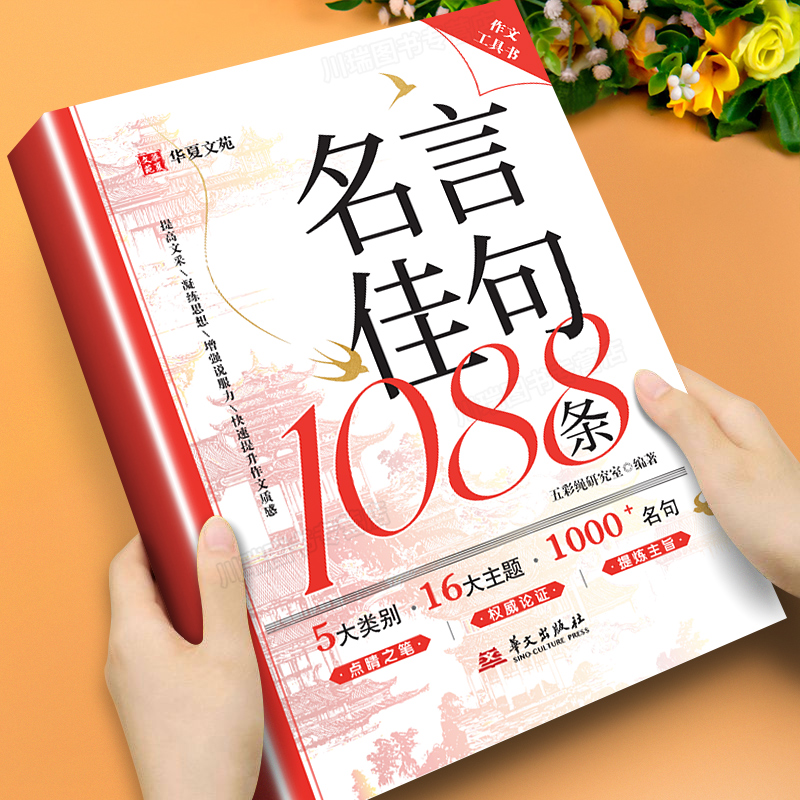名言佳句1088条正版作文素材积累