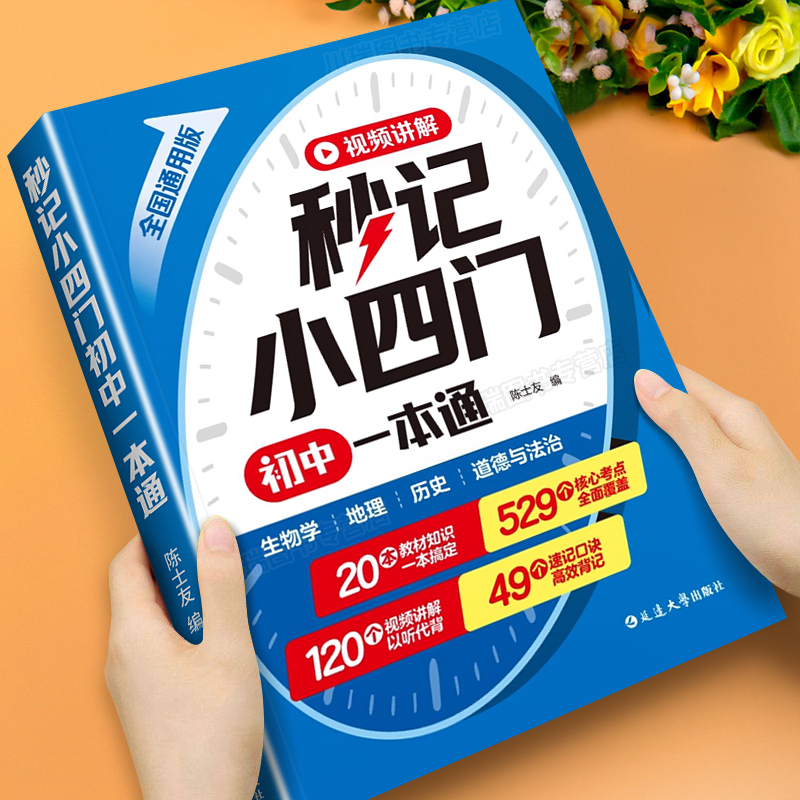 秒记小四门一本通初中基础知识
