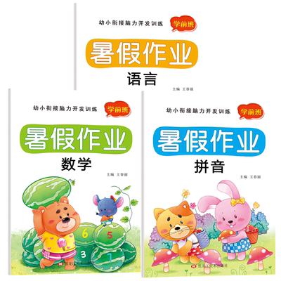 幼小衔接暑假作业拼音数学语言