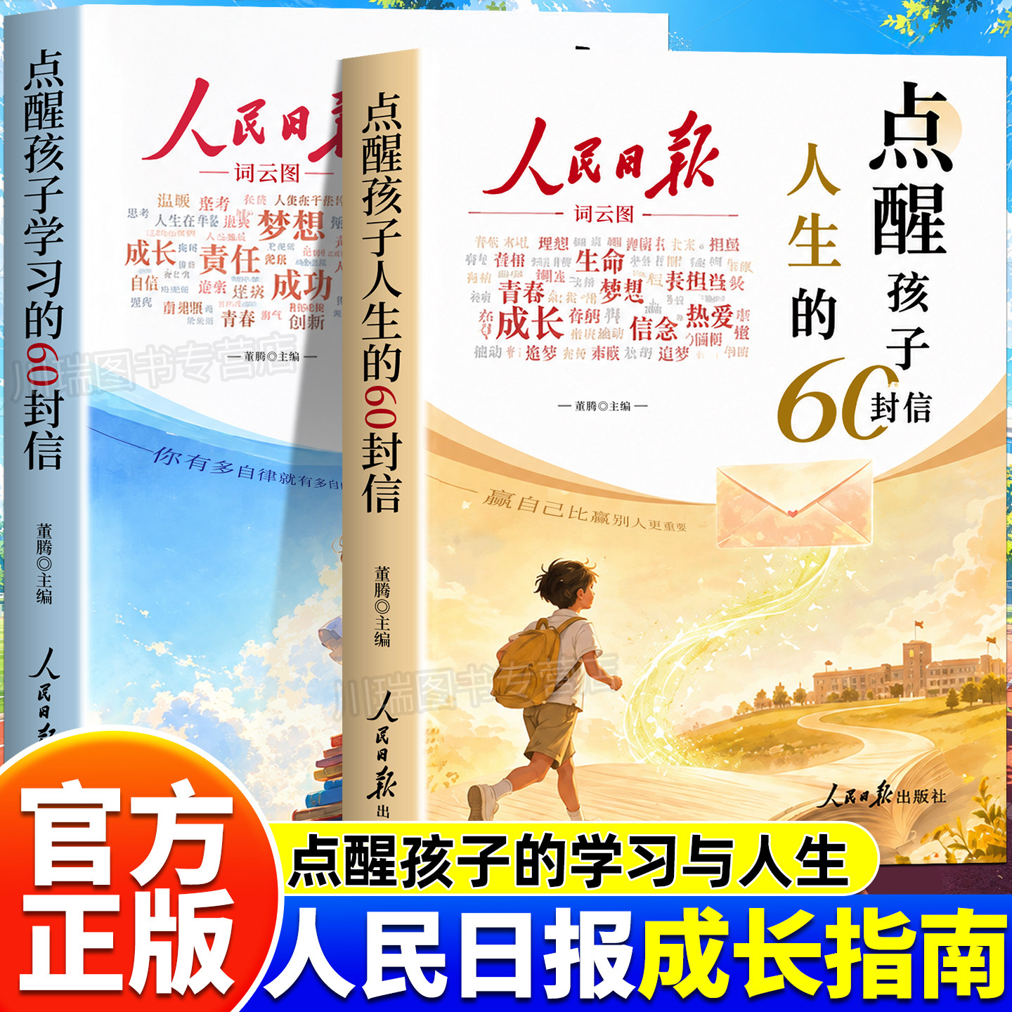 人民日报点醒孩子学习人生60封信图片