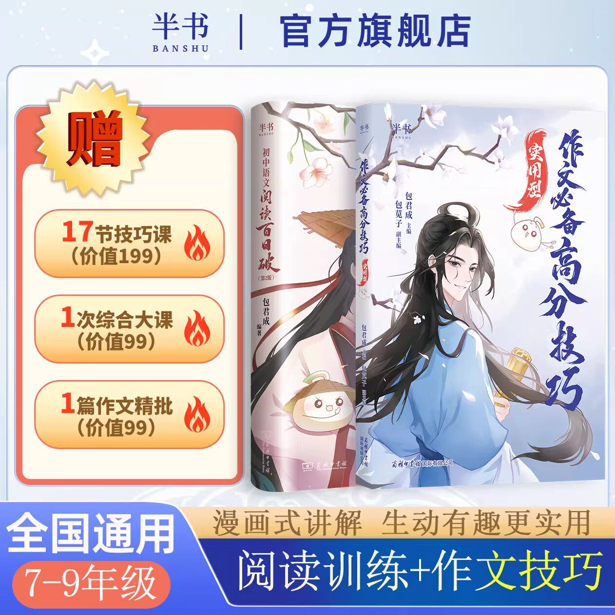 包君成初中语文阅读百日破我的焦糖漫画作文超有趣七八九年级阅读理解专项训练满分作文素材积累大全初中语文阅读基础现代文答题法