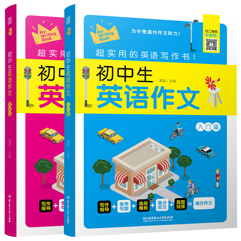 【带音频】初中英语作文中考满分作文大全人教版初一二三七八九年级初中生高分范文精选万能模板写作方法优秀素材语法词汇单词书