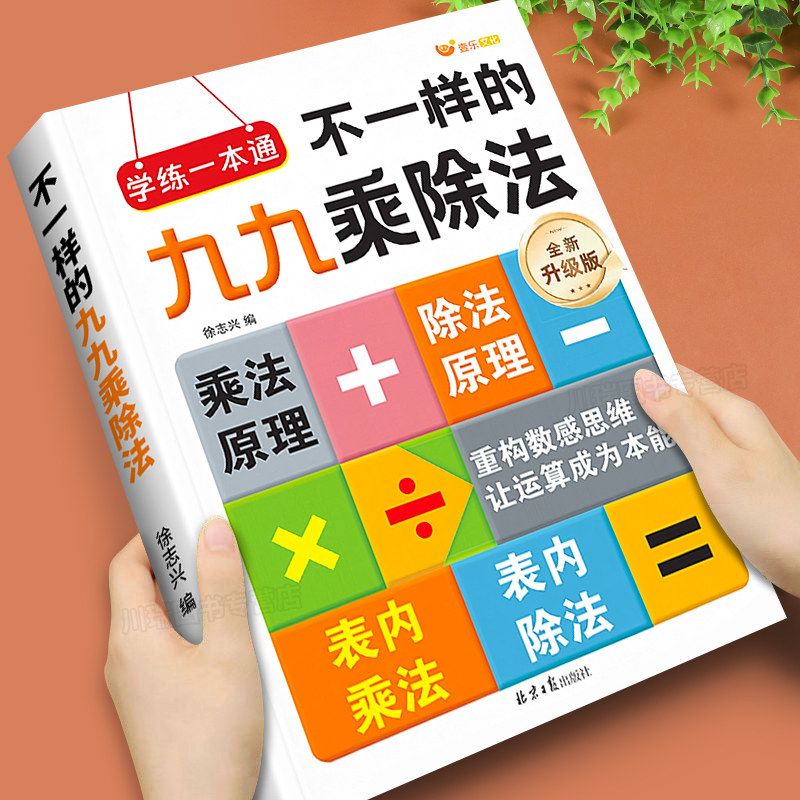 2026新版不一样的九九乘除法数学专项训练表内乘法除法练习册小学一二年级上册下册数学思维计算能手口算天天练乘法口诀表背诵神器 - 实物图