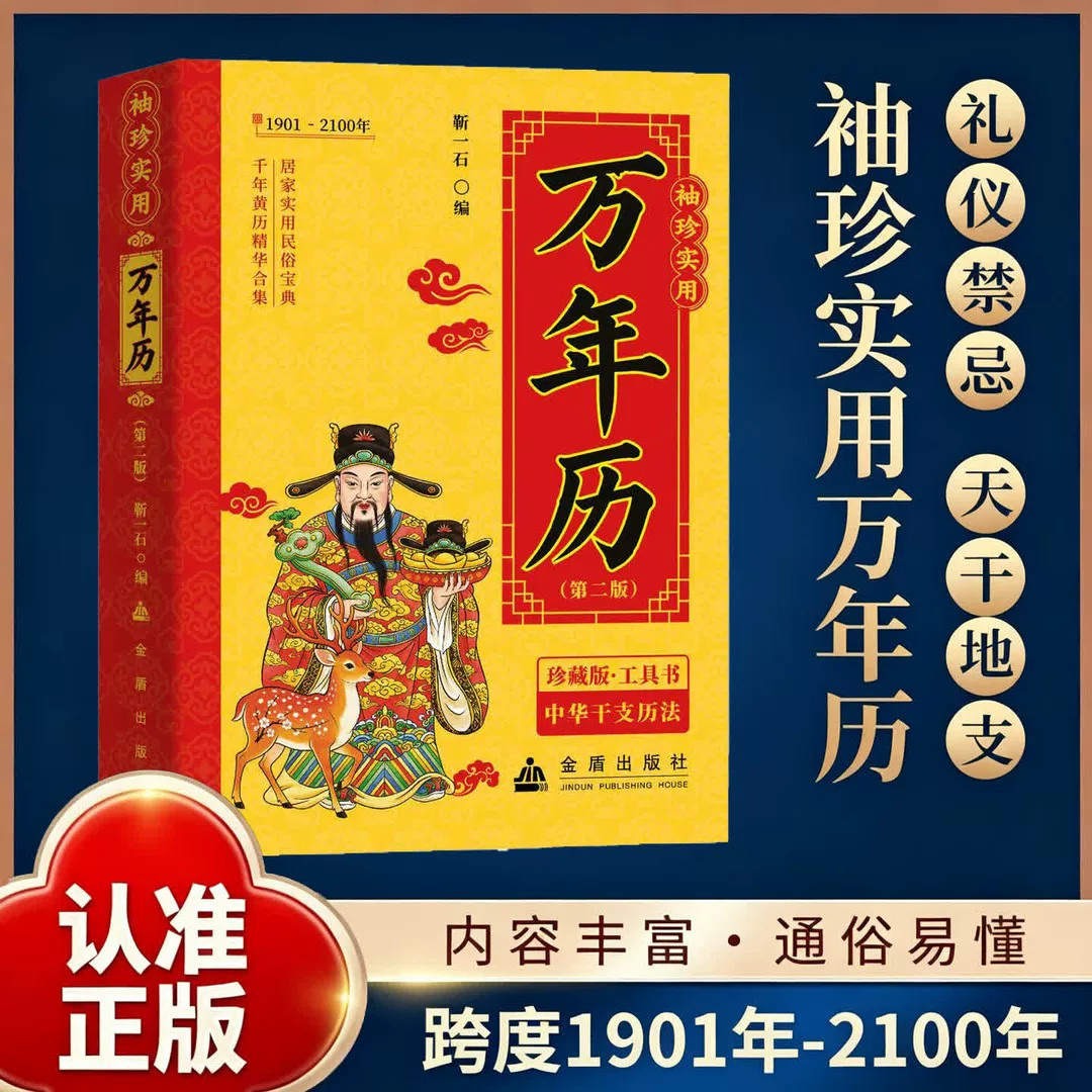 袖珍实用万年历第二版1901-2100正版书籍农历公历对照表中华万年历全书传统节日民俗风水文化万年历老黄历畅销书籍万年历民俗应用
