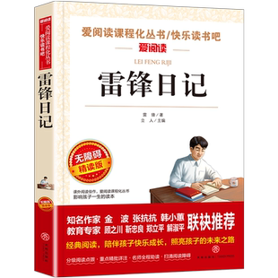 雷锋日记正版三四年级必读课外书小学生五六年级课外阅读书籍红色经典名著英雄人物雷锋叔叔的日记学习雷锋好榜样儿童读物故事书
