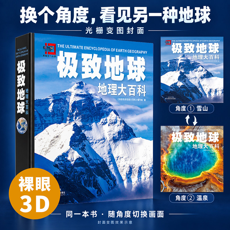 极致地球地理大百科精装典藏版