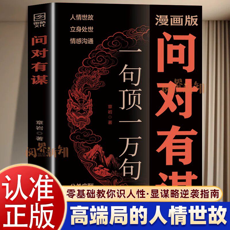 官方正版】漫画版问对有谋一句顶一万句每天懂一点识人术人人要懂的社交高情商处世谋略欲成大事先识人洞察人心的处世智慧阳谋书籍
