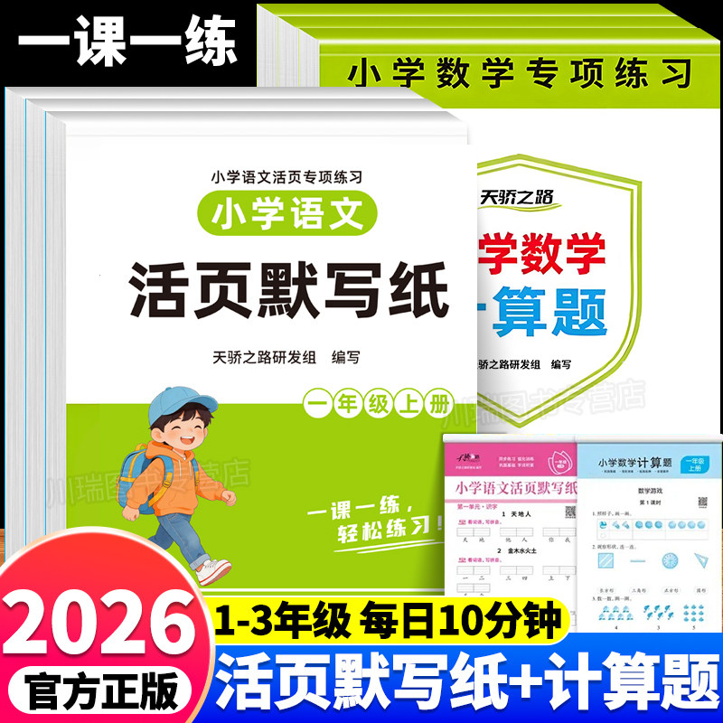 2026小学语文活页默写纸数学计算题一二三年级上册人教版教材同步练习册口算竖式脱式应用题专项训练看拼音写词语生字组词每日一练