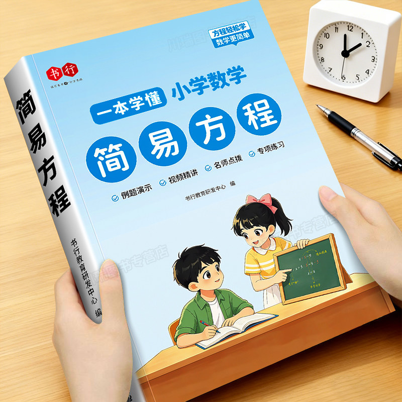 书行一本学懂小学数学简易方程图片