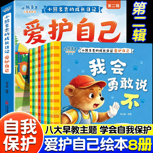 小熊多吉的成长日记爱护自己系列