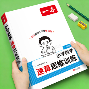 2026新版一本小学数学速算思维训练几何思维训练一二三四五六年级口诀解题方法整数加减乘除法特殊数乘法小学数学计算能力拓展训练