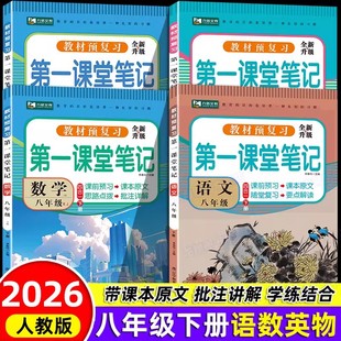 2026新版八年级下册第一课堂笔记语文数学英语物理课本同步练习册人教版全套初中二年级教材全解读一课一练八下知识点预复习资料书