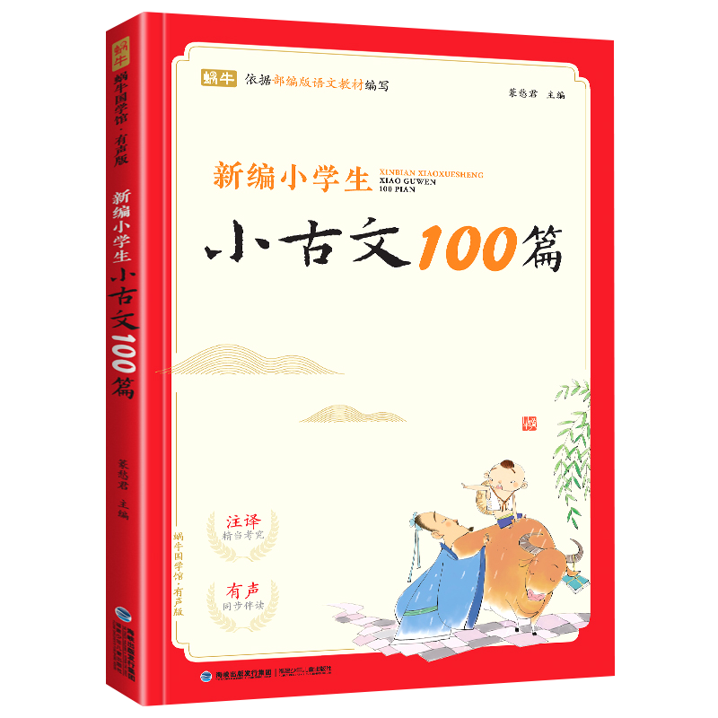 新编小学生小古文一百篇人教版小学必背古诗词75十80首一二三四五六年级同步诵读经典阅读书籍文言文小古文100课上下册新东方甄选