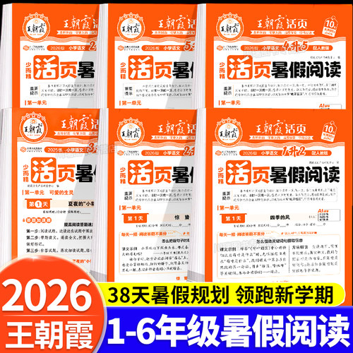 王朝霞暑假衔接活页暑假阅读理解