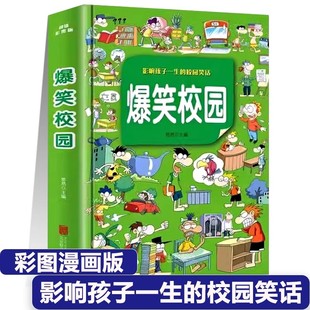 漫畫書幽默校園笑話大全故事書幼兒園課外書經典 漫畫繪本小學生兒童一二三四年級課外搞笑閱讀書籍 加厚版 爆笑校園全集大本彩圖精裝