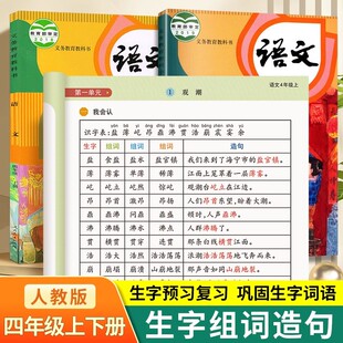 四年级上册下册生字注音组词造句同步训练基础知识大全字词语句子段落积累手册人教版语文同步默写本练习册专项强化练习册一日一练