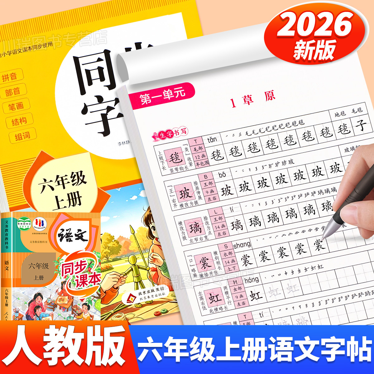 2026新版六年级上册同步字帖人教版教材课本同步语文练字帖小学生专用字帖每日一练6上册笔画笔顺控笔训练硬笔书法临摹描红练习本