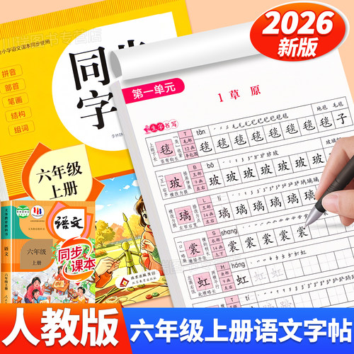 2026新六年级上册语文同步练字帖