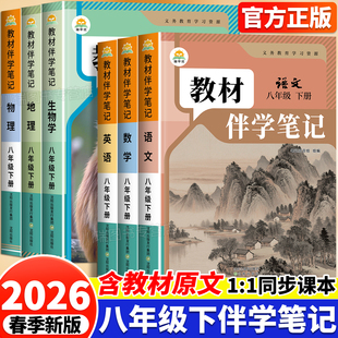 2026新版时光学教材伴学笔记八年级下册语文数学英语全套人教版同步教材练习册课堂笔记初二8下册新课本教材全解读课前预习资料书